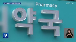 전북에도 ‘창고형 약국’…전북약사회 “건강 위협 우려” - kakaoTV 전북에도 ‘창고형 약국’…전북약사회 “건강 위협 우려”