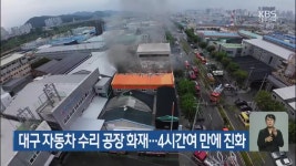 대구 자동차 수리 공장 화재…4시간여 만에 진화 - kakaoTV 대구 자동차 수리 공장 화재…4시간여 만에 진화