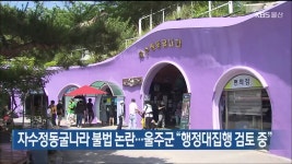 자수정동굴나라 불법 논란…울주군 “행정대집행 검토 중” - kakaoTV 자수정동굴나라 불법 논란…울주군 “행정대집행 검토 중”