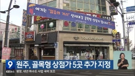 원주, 골목형 상점가 5곳 추가 지정 - kakaoTV 원주, 골목형 상점가 5곳 추가 지정