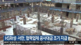 HS화성·서한, 협력업체 공사대금 조기 지급 - kakaoTV HS화성·서한, 협력업체 공사대금 조기 지급