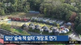 앞산 ‘숲속 책 쉼터’ 개장 또 연기 - kakaoTV 앞산 ‘숲속 책 쉼터’ 개장 또 연기