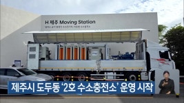 제주시 도두동 ‘2호 수소충전소’ 운영 시작 - kakaoTV 제주시 도두동 ‘2호 수소충전소’ 운영 시작