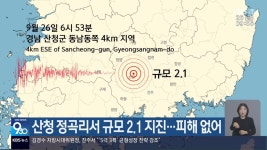 산청 정곡리서 규모 2.1 지진…피해 없어 - kakaoTV 산청 정곡리서 규모 2.1 지진…피해 없어