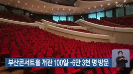 부산콘서트홀 개관 100일…6만 3천 명 방문 - kakaoTV 부산콘서트홀 개관 100일…6만 3천 명 방문