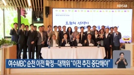 여수MBC 순천 이전 확정…대책위 “이전 추진 중단해야” - kakaoTV 여수MBC 순천 이전 확정…대책위 “이전 추진 중단해야”