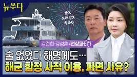 술·노래방 없는 해군 함정 선상파티는 문제 없을까? [뉴쑤다] - kakaoTV 술·노래방 없는 해군 함정 선상파티는 문제 없을까? [뉴쑤다]