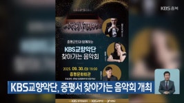 KBS교향악단, 증평서 찾아가는 음악회 개최 - kakaoTV KBS교향악단, 증평서 찾아가는 음악회 개최