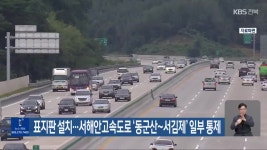표지판 설치…서해안고속도로 ‘동군산~서김제’ 일부 통제 - kakaoTV 표지판 설치…서해안고속도로 ‘동군산~서김제’ 일부 통제
