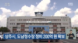 상주시, 도남정수장 정비 200억 원 확보 - kakaoTV 상주시, 도남정수장 정비 200억 원 확보