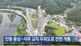 [여기는 안동] 안동 용상~서후 교리 우회도로 전면 개통 외 - kakaoTV [여기는 안동] 안동 용상~서후 교리 우회도로 전면 개통 외