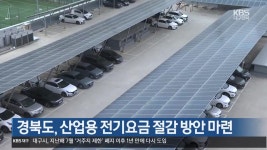 [여기는 포항] 경북도, 산업용 전기요금 절감 방안 마련 외 - kakaoTV [여기는 포항] 경북도, 산업용 전기요금 절감 방안 마련 외