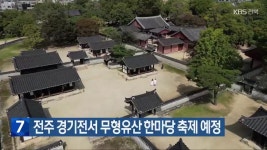 전주 경기전서 무형유산 한마당 축제 예정 - kakaoTV 전주 경기전서 무형유산 한마당 축제 예정