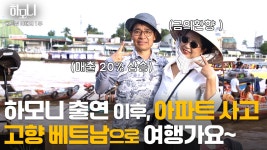 해리나눔광고기획 | [연중기획 하모니] - 쌀국숫집 여사장 해리 씨 베트남 고향에 가다! 1부 - kakaoTV [연중기획 하모니] - 쌀국숫집 여사장 해리 씨 베트남 고향에...