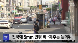 전국에 5mm 안팎 비‥제주는 늦더위 - kakaoTV 전국에 5mm 안팎 비‥제주는 늦더위