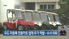 우도 미등록 전동카트 업체 추가 적발…수사 의뢰 - kakaoTV 우도 미등록 전동카트 업체 추가 적발…수사 의뢰