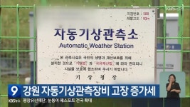 강원 자동기상관측장비 고장 증가세 - kakaoTV 강원 자동기상관측장비 고장 증가세