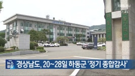 경상남도, 20~28일 하동군 ‘정기 종합감사’ - kakaoTV 경상남도, 20~28일 하동군 ‘정기 종합감사’