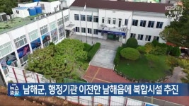 남해군, 행정기관 이전한 남해읍에 복합시설 추진 - kakaoTV 남해군, 행정기관 이전한 남해읍에 복합시설 추진