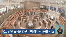 강원 도서관 인구 대비 최다…이용률 저조 - kakaoTV 강원 도서관 인구 대비 최다…이용률 저조