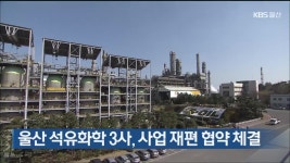 울산 석유화학 3사, 사업 재편 협약 체결 - kakaoTV 울산 석유화학 3사, 사업 재편 협약 체결