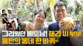 해리나눔광고기획 | [연중기획 하모니] 쌀국숫집 여사장 해리 씨 베트남 고향에 가다! 3부 - kakaoTV [연중기획 하모니] 쌀국숫집 여사장 해리 씨 베트남 고향에...
