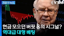 현금 늘리던 워런 버핏 통 큰 인수...3년 만의 대형 계약 [지금이뉴스] - kakaoTV 현금 늘리던 워런 버핏 통 큰 인수...3년 만의 대형 계약... 
