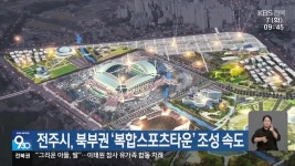 전주시, 북부권 ‘복합스포츠타운’ 조성 속도 - kakaoTV 전주시, 북부권 ‘복합스포츠타운’ 조성 속도