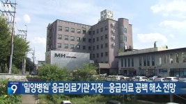 ‘밀양병원’ 응급의료기관 지정…응급의료 공백 해소 전망 - kakaoTV ‘밀양병원’ 응급의료기관 지정…응급의료 공백 해소 전망