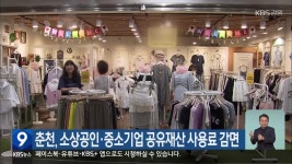 춘천, 소상공인·중소기업 공유재산 사용료 감면 - kakaoTV 춘천, 소상공인·중소기업 공유재산 사용료 감면