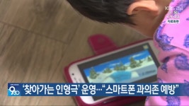 ‘찾아가는 인형극’ 운영…“스마트폰 과의존 예방” - kakaoTV ‘찾아가는 인형극’ 운영…“스마트폰 과의존 예방”
