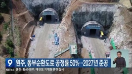 원주, 동부순환도로 공정률 50%…2027년 준공 - kakaoTV 원주, 동부순환도로 공정률 50%…2027년 준공