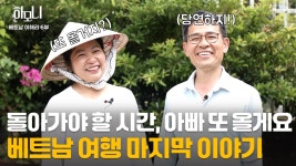 해리나눔광고기획 | [연중기획 하모니] 쌀국숫집 여사장 해리 씨 베트남 고향에 가다! 6부 - kakaoTV [연중기획 하모니] 쌀국숫집 여사장 해리 씨 베트남 고향에...
