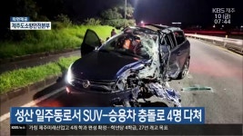 성산 일주동로서 SUV-승용차 충돌로 4명 다쳐 - kakaoTV 성산 일주동로서 SUV-승용차 충돌로 4명 다쳐