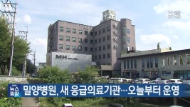 밀양병원, 새 응급의료기관…오늘부터 운영 - kakaoTV 밀양병원, 새 응급의료기관…오늘부터 운영