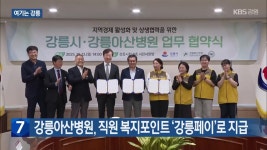 [여기는 강릉] 강릉아산병원, 직원 복지포인트 ‘강릉페이’로 지급 외 - kakaoTV [여기는 강릉] 강릉아산병원, 직원 복지포인트 ‘강릉페이’... 