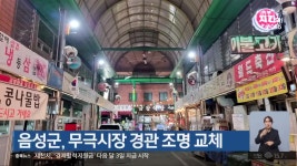 음성군, 무극시장 경관 조명 교체 - kakaoTV 음성군, 무극시장 경관 조명 교체