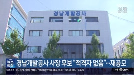 경남개발공사 사장 후보 “적격자 없음”…재공모 - kakaoTV 경남개발공사 사장 후보 “적격자 없음”…재공모