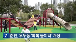 춘천, 우두동 ‘톡톡 놀이터’ 개장 - kakaoTV 춘천, 우두동 ‘톡톡 놀이터’ 개장