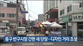중구 반구시장 간판 새 단장…디자인 거리 조성 - kakaoTV 중구 반구시장 간판 새 단장…디자인 거리 조성
