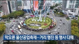 막오른 울산공업축제…거리 행진 등 행사 다채 - kakaoTV 막오른 울산공업축제…거리 행진 등 행사 다채