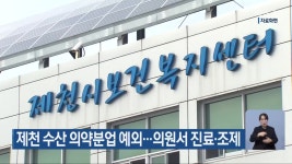 제천 수산 의약분업 예외…의원서 진료·조제 - kakaoTV 제천 수산 의약분업 예외…의원서 진료·조제