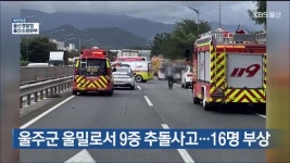 울주군 울밀로서 9중 추돌사고…16명 부상 - kakaoTV 울주군 울밀로서 9중 추돌사고…16명 부상