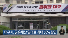 대구시, 공유재산 임대료 최대 50% 감면 - kakaoTV 대구시, 공유재산 임대료 최대 50% 감면