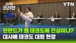 태권도 최고예요 핀란드에서 열린 대사배 태권도 대회 - kakaoTV 태권도 최고예요 핀란드에서 열린 대사배 태권도 대회