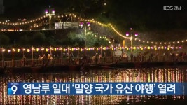 영남루 일대 ‘밀양 국가 유산 야행’ 열려 - kakaoTV 영남루 일대 ‘밀양 국가 유산 야행’ 열려