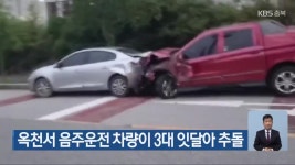 옥천서 음주운전 차량이 3대 잇달아 추돌 - kakaoTV 옥천서 음주운전 차량이 3대 잇달아 추돌