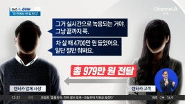 “뒷자리서 한 일 안다”…돈 뜯은 렌터카 사장 - kakaoTV “뒷자리서 한 일 안다”…돈 뜯은 렌터카 사장
