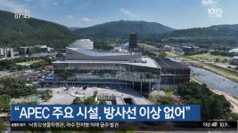 “APEC 주요 시설, 방사선 이상 없어” - kakaoTV “APEC 주요 시설, 방사선 이상 없어”