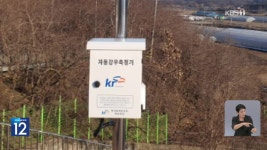 [기후는 말한다] 23억 들인 미승인 강우량계…허술한 관리·감독 - kakaoTV [기후는 말한다] 23억 들인 미승인 강우량계…허술한 관리·감독